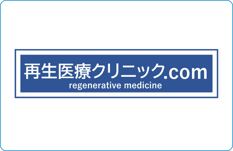 再生医療クリニックコム