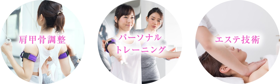 肩甲骨調整 パーソナルトレーニング エステ技術