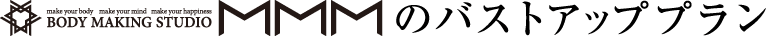 トリプルエムのバストアッププラン