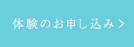 体験のお申し込み