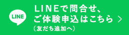 LINEで問い合わせ、体験申し込み案内バナー