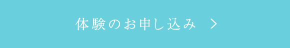 体験のお申し込み