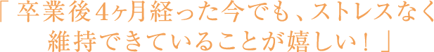 T・S様 年齢40歳 「卒業後4ヶ月経った今でも、ストレスなく維持できていることが嬉しい!」