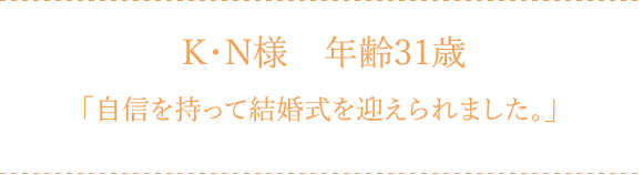 K・N様 年齢31歳 「肩甲骨が見えるようになりました！」