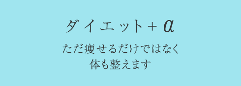 返金＆リバウンド保証 週1回からでもOK ～ゆっくりじっくりと体と向き合い 理想に近づけます～