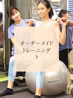 オーダーメイドトレーニング