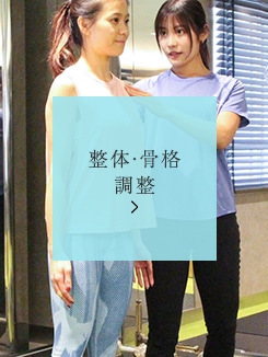 整体・骨格調整