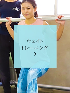 ウェイトトレーニング