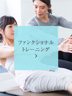 ファンクショナルトレーニング