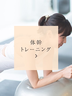 体幹トレーニング