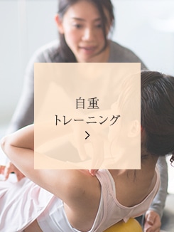 自重トレーニング