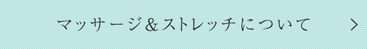ボディケア＆コンディショニングについて