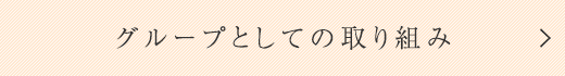 グループとしての取り組み