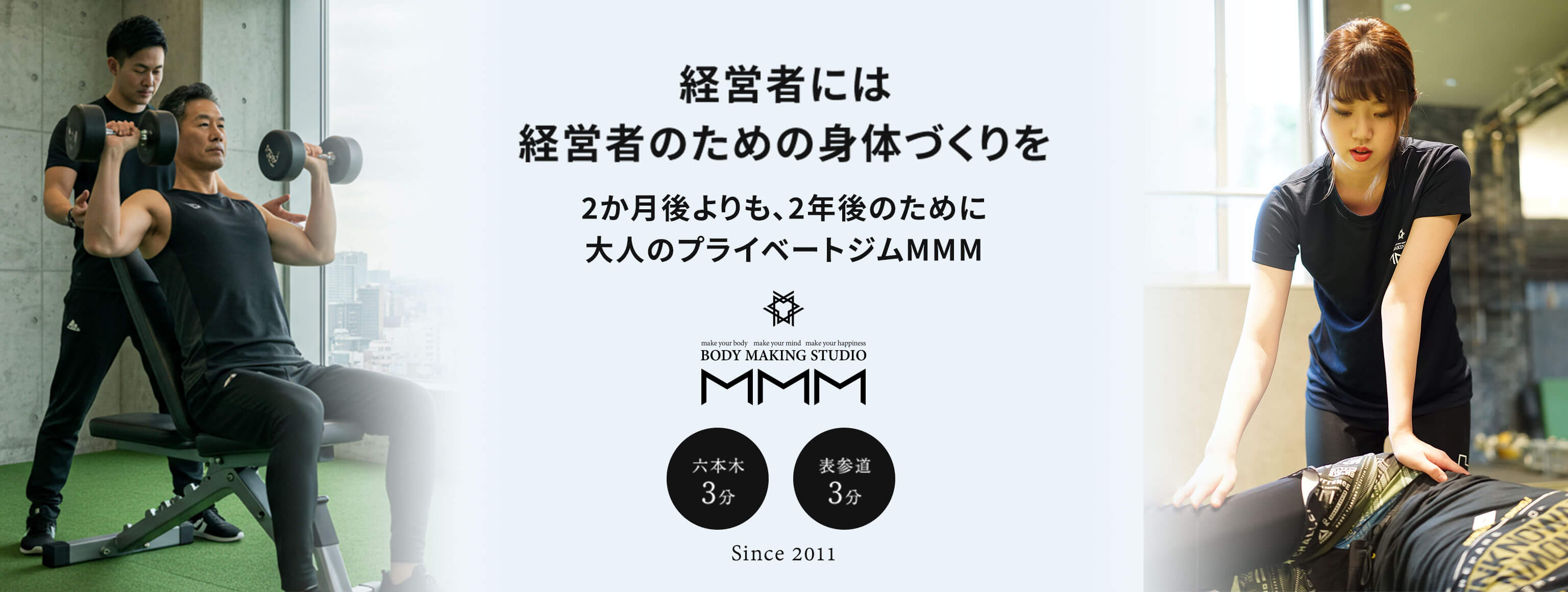 make your body mase your aand make you happiness BODY MAKING STUDIO MMM オーダーメイド × 整体・骨格調整 トレーニング 六本木 3分 表参道 3分 Since 2011