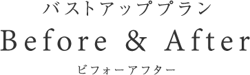 Before & After たった1回の体験セッションでもこの結果です