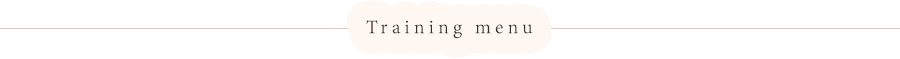 トレーニングメニュー