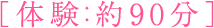 体験 約90分