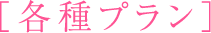 各種プラン