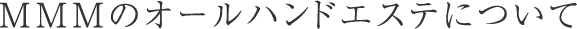 MMMのオールハンドエステについて
