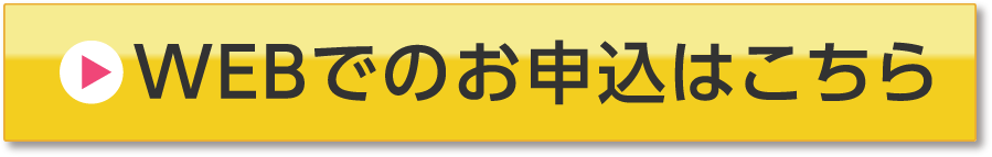 WEBでのお申込みはこちら