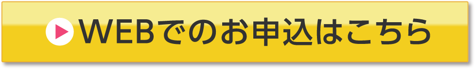 WEBでのお申込みはこちら
