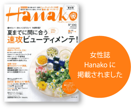 女性誌Hanakoに掲載されました