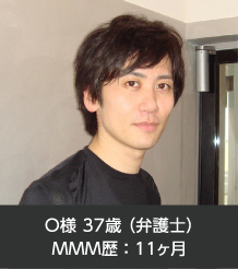 Ｏ様 37歳（弁護士）ＭＭＭ歴：11ヶ月