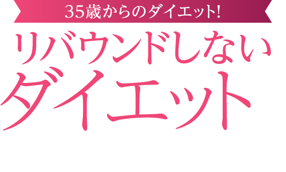 35歳からのダイエット！リバウンドしないダイエットに実績があります。