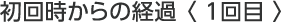 初回時からの経過〈1回目〉