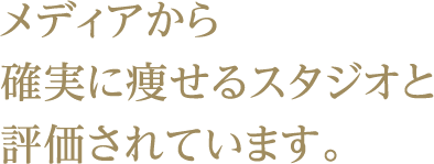 メディアから確実に痩せるスタジオと評価されています。