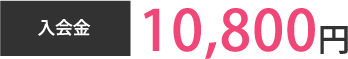 入会金10,800円